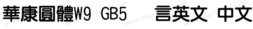 華康圓體W9 GB5 语言英文 中文(台湾)字体转换